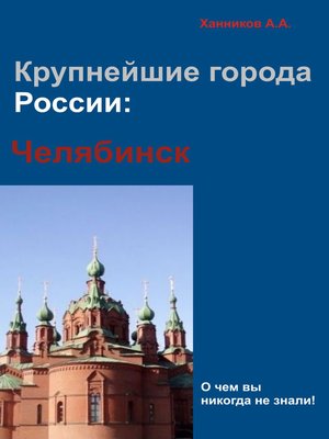 cover image of Челябинск